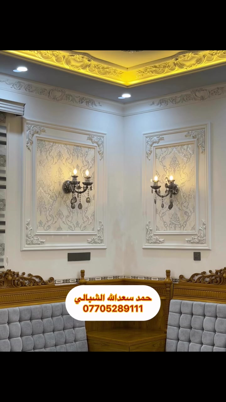 ✨ نوفر لكم أحدث وأجمل تصاميم الديكورات الداخلية ✨
🔹 جبس بورد  +بديل خشب وبديل شيبورد وبديل  رخام وموديلات حديثة تناسب جميع الأذواق.

🔹 سقوف ثانوية +جبس ملكي ومودرن +وجودة عالية في التنفيذ.

✅ دقة في العمل واهتمام بأدق التفاصيل.

✅ سرعة في الإنجاز ضمن الوقت المحدد.

✅ أسعار مميزة وتناسب الجميع.

📞 للاستفسار والحجز: ***********
