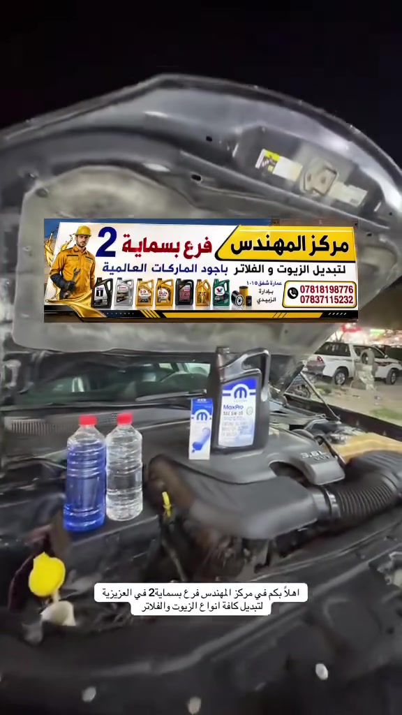 مركز المهندس لزيوت السيارات والدراجات 🛠️🚗
الجودة تبدأ من اختيار الزيت الصحيح 🔥
نوفر لكم أجود الزيوت والمنتجات من الماركات العالمية، مع خبرة واهتمام حتى نحافظ على أداء محركك وعمره الافتراضي.

✅ زيوت سيارات
✅ زيوت دراجات وتكاتك
✅ ماركات عالمية أصلية
✅ تبديل زيوت باحترافية
✅ خدمة تليق بثقتكم

مركز المهندس… لأن محركك يستحق الأفضل. 💯🔧

📞 للاستفسار والحجز:
***********
