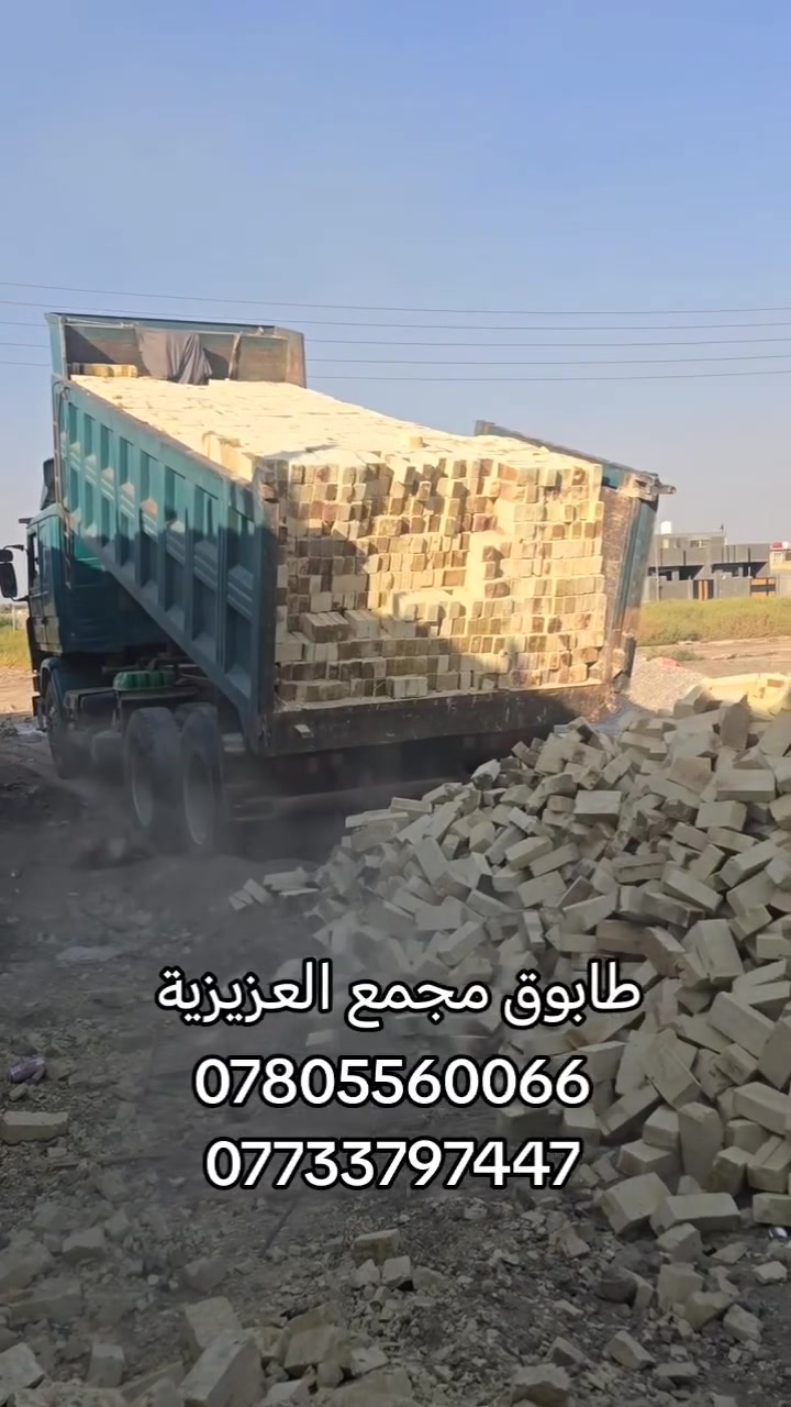 ***********
***********
طابوق مجمع العزيزية طابوق درجه اولى وشرط المكلاب عدد مضبوط وزياده مع خصم خاص لاصحاب الكميات
