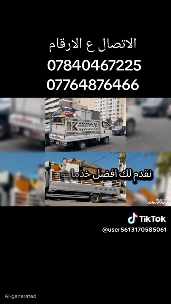 لنقل الاثاث داخل كركوك وخارج  السلام عليكم زبائن ***********.            ***********واتساب /اتصال 
ويانه💚كلشي سهل باذن الله 💚 من نقل الاثاث العام 🚛والتحويلات من بيت🏡 الى بيت اخر 🌹🏘️ توجد سياره  (هينو  +كنتر+(كيه) وكادر كامل من العمال الموهوبين في حمل الاثاث🦸🥷 والتحمل بما يرضي الله ويرضيك.
يوجد نجار يفتح ويشد الغرف عراقيه🇮🇶-تركيه🇹🇷-ماليزيه 🇲🇾 وايضا فتح وشد جميع انواع السبالت ❄

ما عليك غير انه تتصل وتدلل خلال دقائق تجيك قائمه العمل والاسعار وانت تختار الي يعجبك... 
وعند الاتفاق عليك الجلوس واحنا في خدمتك 🧿🕴️..وكل شي حسب 
طلب الزبون❤

فقط عليك الاتصال***********اتصال/ *********** وتساب +ماسنجر الصفحه
