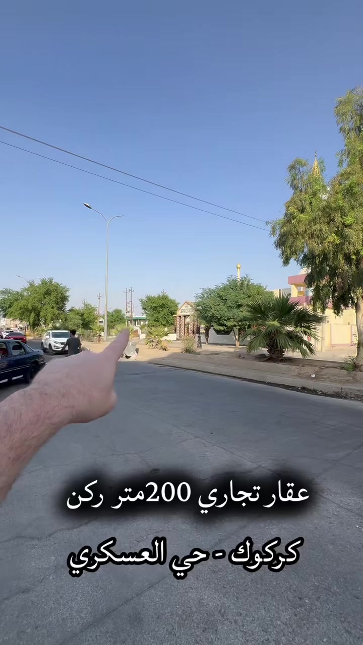 كركوك حي العسكري • ٢٠٠م واجهة ١٠م • ٥محلات ٤شقق