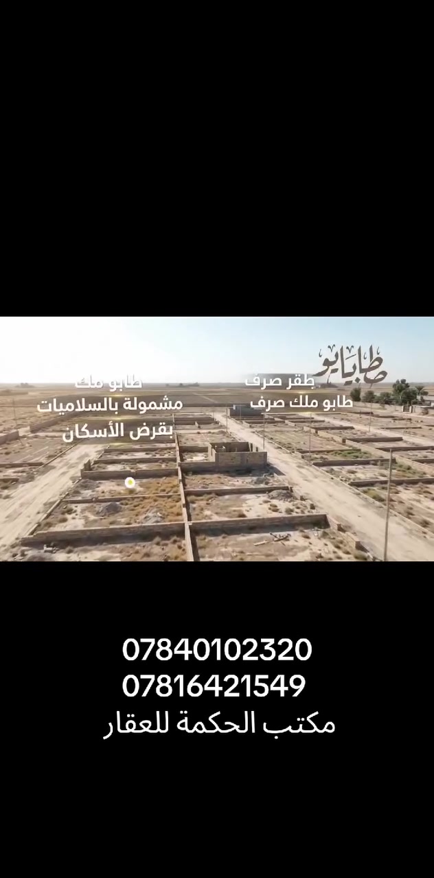 فرصة استثمارية وسكنية قطع اراضي للبيع في السلاميات والصابيات مشمولة بقرض الاسكان طابو ملك صرف
***********
***********
