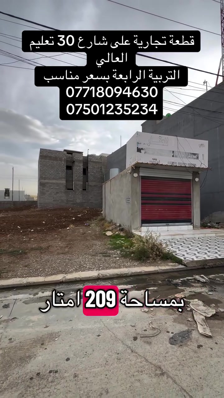 تجاري • حي التربية الرابعة • ٢٠٩م
