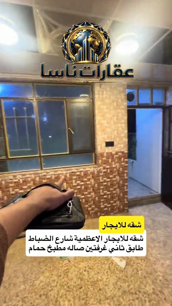 ‏شقة للايجار الأعظمية شارع الضباط الطابق الثاني غرفتين وصالة ومطبخ وحمام مستلزمات شخصية للتواصل على الرقم *********** واتساب #ايجار #الاعظمية #ايجارات #شقق #عقارات  عقارات ناسا، NASA Real Estate، عقارات العراق، عقارات بغداد، بيع وشراء العقارات، عقارات فاخرة، فلل فاخرة، بيوت للبيع، شقق للبيع، استثمار عقاري، ديكور داخلي، تصميم داخلي فاخر، ديكورات حديثة، ديكور مودرن، منازل فخمة، عقارات VIP، عقارات راقية، أفضل عقارات بغداد، بيوت بغداد، فلل بغداد، تصميم منازل، تشطيب فاخر، ديكور كلاسيك، ديكور فاخر، عقارات حديثة، شراء منزل، بيع منزل، بيت الأحلام، استثمر صح، عقار المستقبل، Luxury Real Estate، Modern Interior Design، Luxury Homes، Baghdad Real Estate، Iraq Real Estate، Luxury Villas، Modern Villas، Home Design، Interior Decor، Premium Real Estate، Luxury Lifestyle، Modern Architecture، Villa Design، Dream House، Property Investment، Real Estate Expert، Luxury Property، Modern Home، Smart Investment، Luxury Interior، NASA Properties، NASA Decor، ناسا للعقارات، عقارات ناسا بغداد، أفضل شركة عقارات، شركة ديكور، شركة تصميم داخلي، عقارات واستثمار، ديكور واثاث فاخر، تصميم فلل، منازل مودرن، فلل مودرن، شقق فاخرة، عقارات راقية في العراق، أفخم البيوت، تصميم فاخر، استثمار ناجح، عقار مضمون، عقارات النخبة، تسويق عقاري، خبير عقاري، عقارات العراق الفاخرة، ديكور فاخر جدا، تصميم هندسي حديث، فلل حديثة، منازل حديثة، عقارات مميزة، بيوت الأحلام، واجهات منازل، تصميم واجهات، ديكور منازل، عقار فاخر، Real Estate TikTok، Luxury House Tour، Modern House Design، Baghdad Villas، Luxury Iraqi Homes، Interior Inspiration، 

نص مكتوب في الصور:
- عقارات ناسا شقه للايجار شقه للايجار الاعظمية شارع الضباط طابق ثاني غرفتين صاله مطبخ حمام
