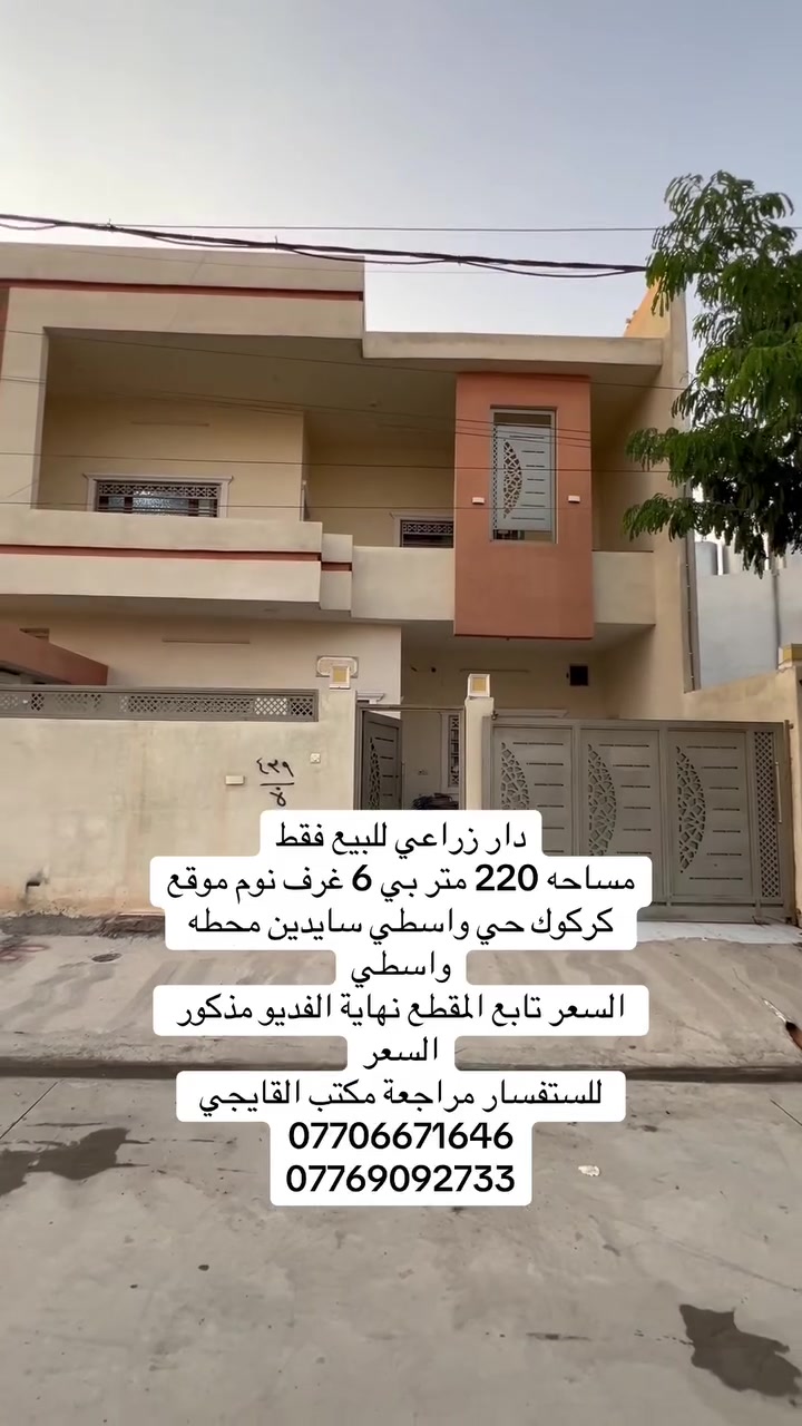 دار زراعي للبيع 
مساحه 220 متر
طابقين مجموع غرف 6 غرف نوم
هول عدد 2
صحيات طابق اول وطابق ثاني 
ثحيات خارجي
نضام كامرات
فول مغربي تبريد مركزي
كراج للسياره 

شارع عريض خدمات كامل
مقدم معامله تمليك
موقع كركوك حي واسطي سايدين محطه واسطي 

السعر مذكور نهاية المقطع 

للستفسار مراجعه مكتب القايجي 
***********
***********
