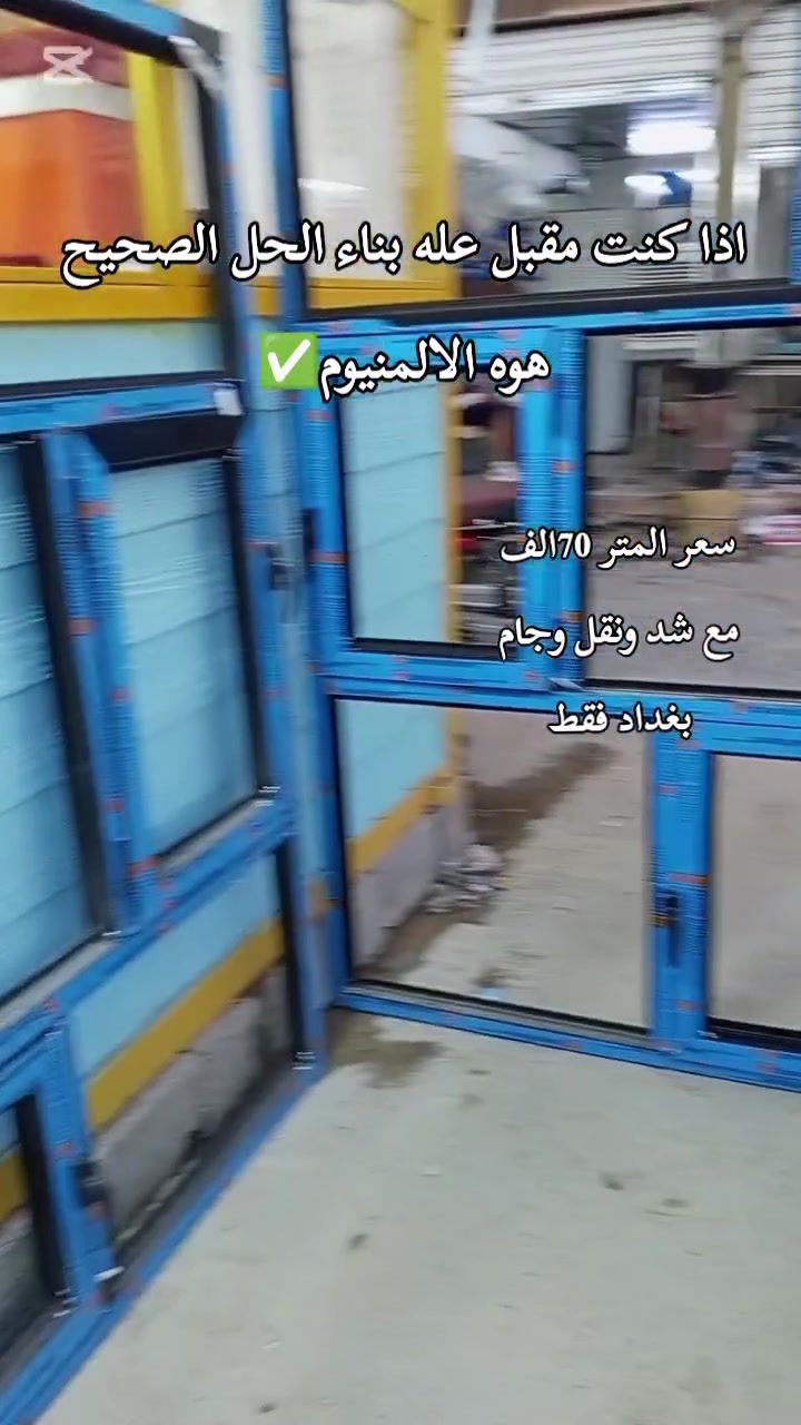 سعر المتر 75الف
مع جام 6ملم
شد ونقل مجاني 
عنوان بغداد جسر ديالى الجديد الكرغوليه/*********** #الامنيوم #ابواب #شبابيك
