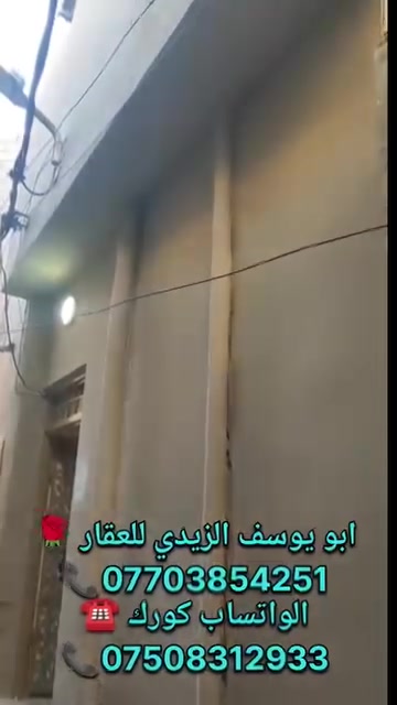 مكتب الايمن للعقار 🤍
يقدم لك افضل العروض وباسعار مناسبة تواصل معنا الان 

🤍 دار للبيع في منطقة الساعة خلف مول الساعة 🌼🌷

المساحة  (96) متر🌸الواجهة (7)  امتار 

الدار سندو منفصل غير مشترك 
  ملك صرف شرط التحويل ✨❤

دار يتكون من 3 غرف وهول ومطبخ وصحيات 

يوجد في مكتب الايمن محامي وخبير قانوني ⚖️ 😊 💗 وترويج جميع المعاملات بكادر قانوني. 

عليك الاختيار وعلينه الباقي 🩷😁👍🏻🩵 

اسال المختصين الموثوقين راح يكدرون يساعدوك ويخلون 💕☎️

عقارك ناجح  ::  بادارة  ((ابو يوسف الزيدي للعقار))::☘️🎋

مكتب الايمن للعقار مكتب الثقه والامان

الموقع ⭕ موصل الجانب الأيمن تقاطع السرجخانه مقابل تمثال عامل النظافة 

تريد تشتري عقار او تعرض العقار تواصل معانه على حسابنه 

الخاص او اتصل على الارقام التالية  ......... ★♡★

🌻 علي المولى للعقار 🌻
***********📞☎️
*********** ☎️📞الواتساب آسيا
