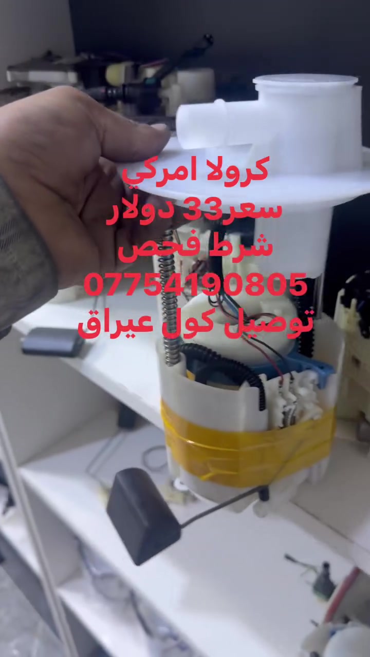كرولا امركي
سعر33 دولار
شرط فحص
***********
توصيل كول عيراق
