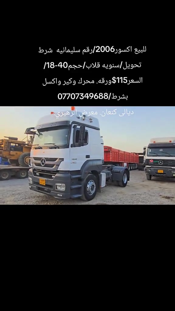

نص مكتوب في الصور:
- للبيع اكسور 2006/ رقم سليمانيه شرط تحويل/سنويه قلاب/حجم 40-18/السعر 115$ ورقه. محرك وكير واكسل بشرط/ ***********
- ديالى كنعان. معرض الزهيري.