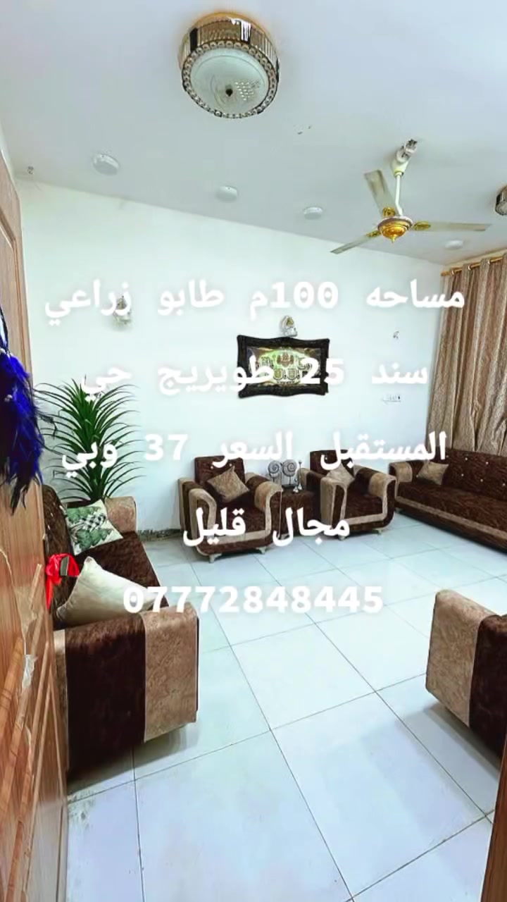 يعلن مكتب ابو يزن للعقار توفر بيت مساحه 100م طابو زراعي سند 25
غرفه وصاله ومطبخ واستقبال ومجمع صحيات بناء طابوك صب مسلح مكانه طويريج حي المستقبل السعر 37 وبي مجال قليل 
للاستفسار ***********
