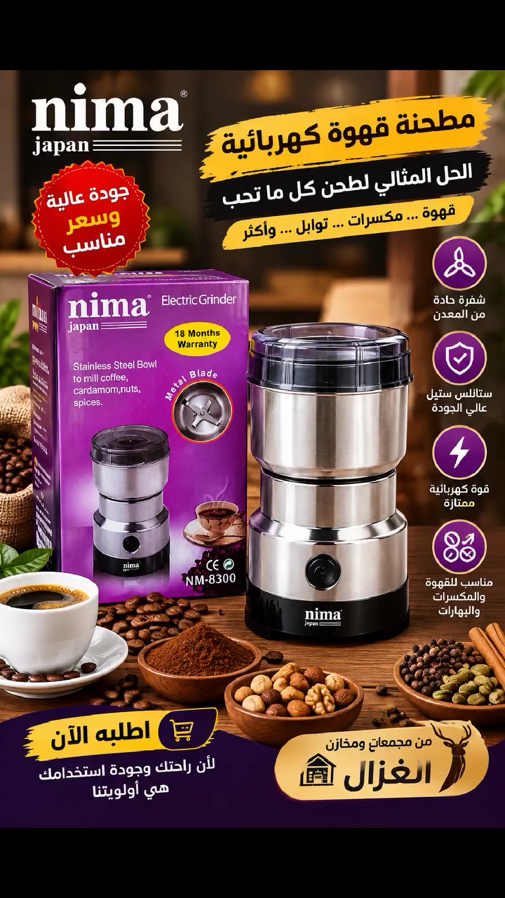 🔥 مطحنة قهوة كهربائية NIMA Japan – NM-8300 🔥
☕ اطحن قهوتك وتوابلك بسهولة وسرعة!
✅ شفرة معدنية حادة
✅ وعاء ستانلس ستيل عالي الجودة
✅ مناسبة للقهوة، الهيل، المكسرات والبهارات
✅ أداء قوي وسهولة بالاستخدام
🛡️ ضمان 18 شهر
📦 متوفرة الآن لدى مجمع ومخازن الغزال
📞 للطلب والاستفسار: ***********
🚚 الكمية محدودة — اطلبها الآن وخلي طحنك أسهل وأسرع! 🔥
