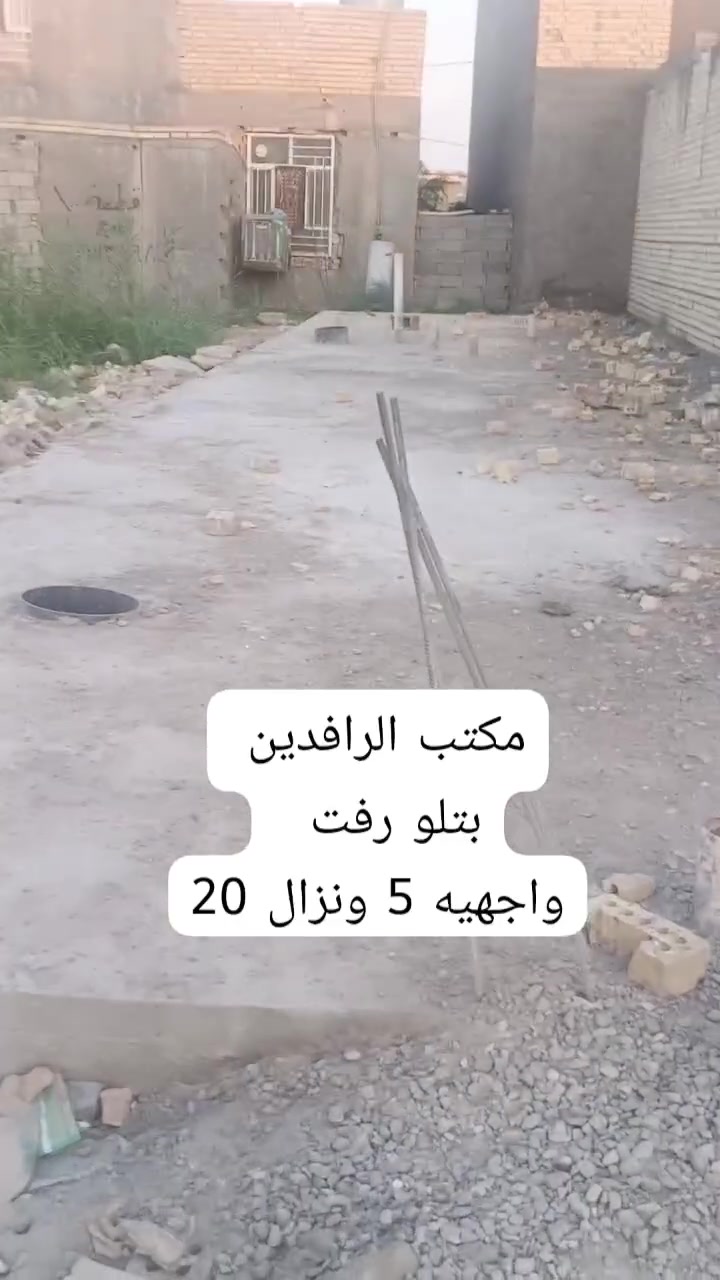 ✨ عرض جديد ومميز من دلالية الرافدين ✨
📍 الموقع: [شارع ابو علي وره شارع عشرين الفرع الاول الركن مالته اسواق الاخوين الفرع كامل خدمات ]
📐 المساحة: [100م الوجه 5م انزال 20م]
تفاصيل العقار: [بتلوا رفت صب درجه اولى مجاري كامل ]
📞 للمعاينة والاستفسار المباشر:
***********
ابو علي الفريجي
