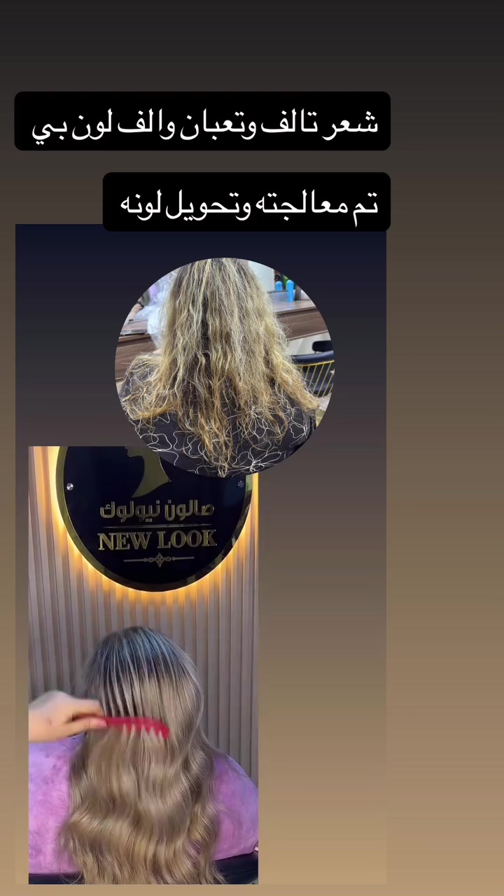 صبغ يمنه وتخصيل غير ومعالجة شعر كذلكً 

من الف لون وشعر تالف الى شعر صحي ولون يجنن

شوفولي لعروض بنات مسابقاتنه راح تستمر تفاعلكم بمشاركةً منشوراتنه بكروبات سماوةً اكثر وحدة تتفاعل راح تفوز ويانه بجائزة حلوة

صالون نيولوك

عنوان غربي ثاني شارع حجي سليمان  بصف الجامع عمارة بيضة دخلي بفرع العمارة 

 *********** مفتوح الصالوون يوميا من  ٩ صباحا الى ٨ مساء

