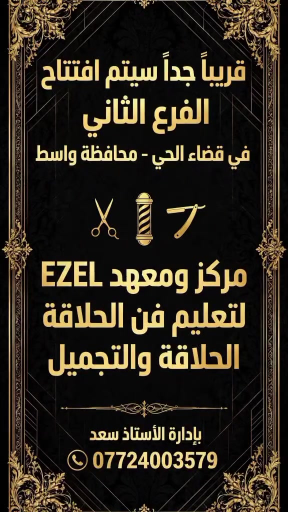 معهد EZEL • تعليم حلاقة • قضاء الحي