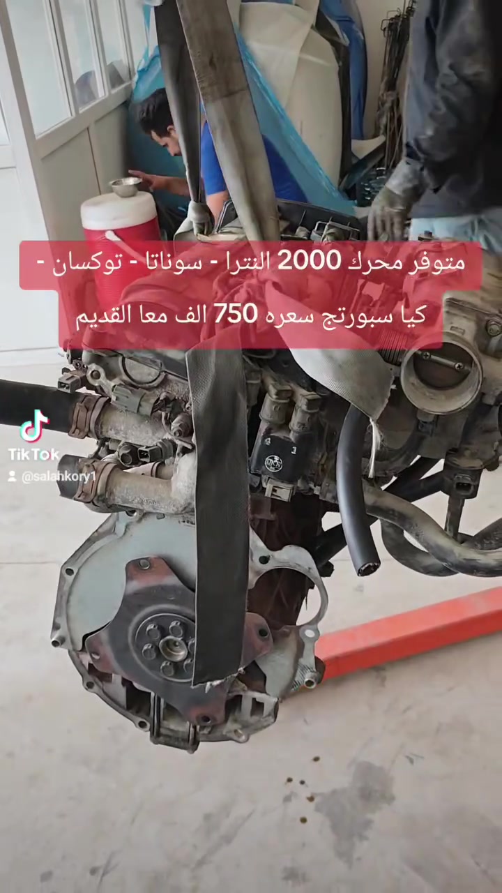 متوفر محرك 2000 النترا - سوناتا - توكسان - كيا سبورتج سعره 750 الف معا القديم يم كراج صلاح كوري
العنوان: موصل كوكجلي مجاور مجمع الحي القيوم مقابل معمل ثلج النور
جملة — مفرد 
*********** واتساب
#ادوات_احتياطيه #سيارات_العراق #قطع_غيار #تفصيخ_كوري #افانتي_تقفل_ملفك

