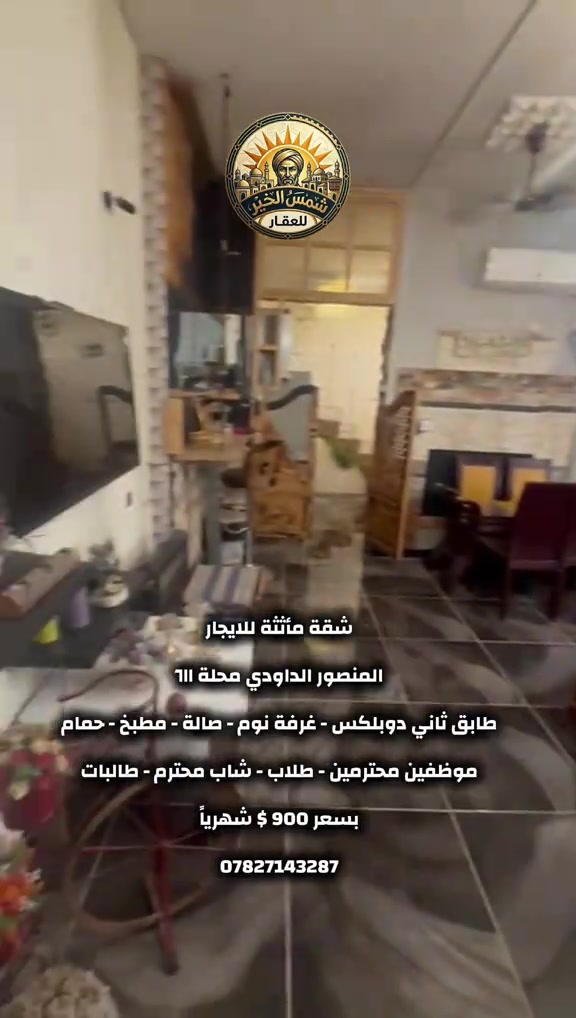 للاستفسار مراسلة الرقم *********** #شركة_شمس_الخير_للعقار #شقق_للايجار #شقق_مفروشة #عقارات_للايجار #شقة_للايجار 

نص مكتوب في الصور:
- شمس الخير للعقار