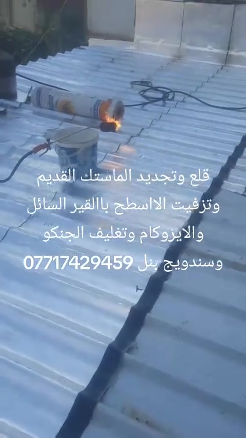 قلع وتجديد الماستك القديم وتغليف الااسطح والجدران والجينكو وسندويج بنل بمادة الاايزوكام والقير السائل ***********. ***********
