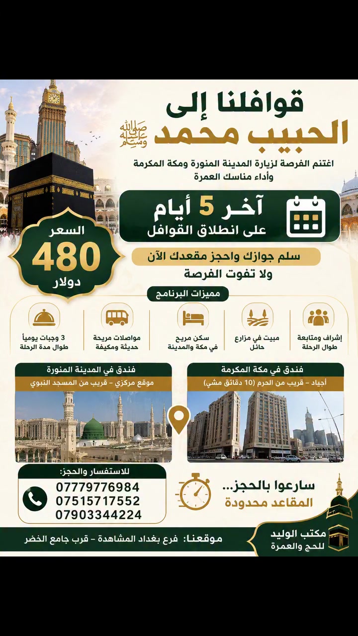 عمرة بلاش… بسعر مميز 480 دولار فقط! 

مع شركة ضيوف البيت للحج والعمرة 🤍
رحلة برية متكاملة وخدمات مميزة بسعر 480 دولار فقط.

🚌 رحلة برية
🍽️ 3 وجبات طعام يومياً
🥪 3 وجبات طعام أثناء الطريق
🏨 السكن في المدينة المنورة – المدينة المركزية
🏨 فندق أبراج الخير
🕋 السكن في مكة المكرمة – فندق ميسان المحبس

📅 انطلاق الرحلة: 9/8

🔥 المقاعد الأخيرة متبقية!
لا تفوّت الفرصة، وسارع بالحجز قبل اكتمال العدد.

📞 للاستفسار والحجز:
***********
***********
***********

📍 موقعنا:
فرع بغداد – المشاهدة
📌 قرب جامع الخضر

🤲عمرة مباركة وسعي مشكور وذنب مغفور بإذن الله
 ضيوف البيت… خدمتكم شرف لنا
