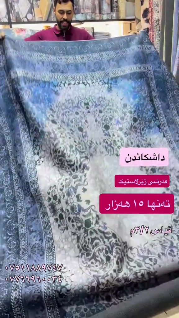 #new #best#viral #viralvideos #vip #moda #foryou #for #hawler❤️ #soranî #sorani #barzan_ #akrê #koya #shaqlawa #suli #duhok❤️ #كورد #كوردستان #هەولێرەکەم ##home #homedecor #choman #moda #women

نص مكتوب في الصور:
- داشکاندن
- فەڕشی ژێرلاستیک
- تەنها ١٥ هەزار
- قیاس ٢/٣ م
- ***********
- ***********