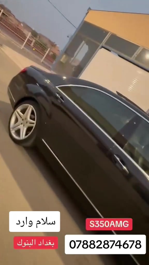 مرسيدس S350 • AMG • بغداد البنوك