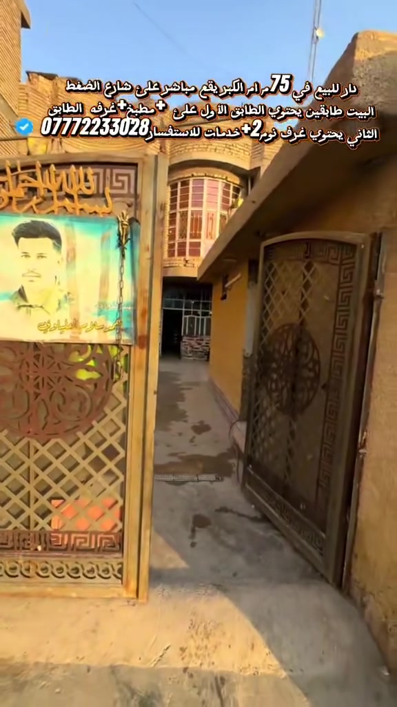 عقارات_بغداد دار للبيع📍ام الكبر والغزلان علئ شارع الضغط  المساحة الكليه75م الوجهه7,50مع النزال10م 🔶 البيت طابقين                                                          طابق الأول يحتوي|ستقبال |مطبخ |خدمات|حمام| منور|غرفه1.   طابق الثاني غرف نوم2 +حمام مشترك.                                                         البيت متاح حاليا ⬅️للاستفسار العنوان المكتب حي اور ام الكبر مكتب الاسدي .  ⬅️***********.***********
