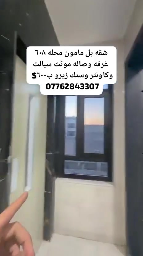 عندك عقار وتريد تبيعه أو تأجره؟

نساعدك بتسويق عقارك والوصول للزبون المناسب 📲✨

🔹 بيوت
🔹 شقق
🔹 أراضي
🔹 محلات
🔹 عقارات استثمارية
🔹 بيع وإيجار في جميع محافظات العراق

📸 تصوير ونشر وتسويق للعقار
📞 للاستفسار والإعلان: ***********

المهندس للعقارات | مروج ووسيط عقاري
