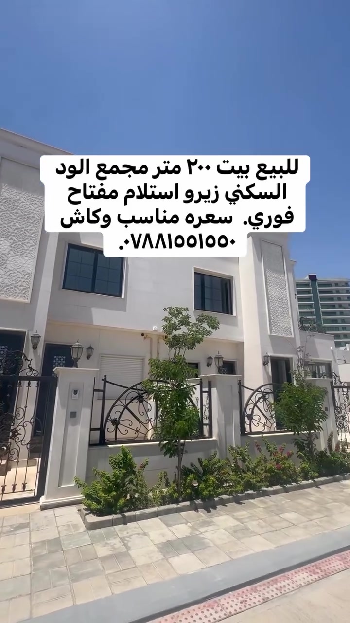 مجمع الود • ٢٠٠م • للبيع