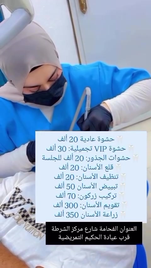 إذا بعدك تدور على دكتور أسنان شاطر… وصلت للمكان الصح 😎
بعـيادة الجمال نشتغل بدقة وضمير حتى تطلع مبتسم وواثق 💎

✔️ حشوات تجميلية طبيعية
✔️ تنظيف وتبييض بنتائج فورية
✔️ أجهزة حديثة وأسعار مناسبة

لا تأجل وجعك… احجز هسه وخلي ابتسامتك ترجع 💙

📞 ***********
📞 ***********

📍 جزيرة بغداد السياحية – شارع مركز الفحامة
