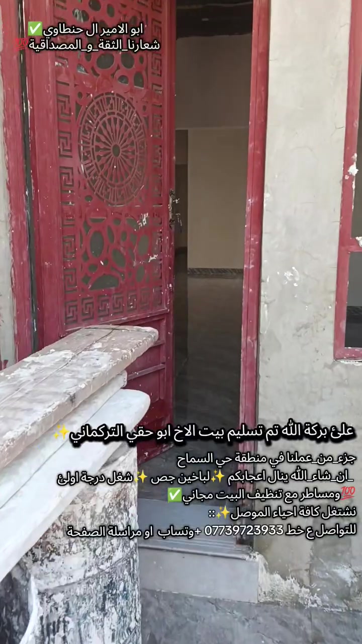 كادر كامل لباخين جص ✨شغل درجة اولئ 💯ومساطر مع تنظيف البيت مجاني✅
نشتغل كافة احياء الموصل✨::
للتواصل ع خط *********** +وتساب  او مراسلة الصفحة ابو الامير ال حنطاوي ✅💥✨
