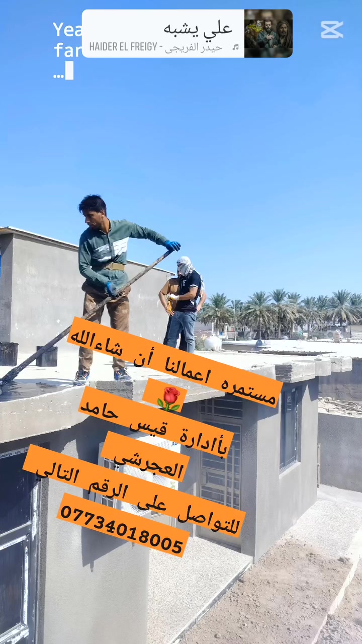 اهلي وناسي مثل ما عودناكم ويه كل سنه مستمرون معكم لتقليف الاسطح بماده عازله ومانعه للرطوبه وهيه الأفضل مادة زفت الدوره 
للحجز والاتصال على الرقم التالي 
***********
#بادارة_قيس_حامد_هاشم_العجرشي

