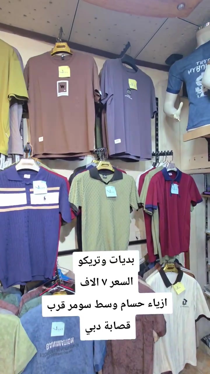 كون متميزاً مع كل خطوهhosam_______مع ازياء حسام🫡🫡🫡

كل يوم جديد  👍👍

العنوان🩸 موصل سوق حي سومر قرب قصابة دبي  
 
🩸الفرع الثاني بداية سوق سومر مقابيل صيدلية مروة  
للتواصل  اسيا ***********
كورك ***********
