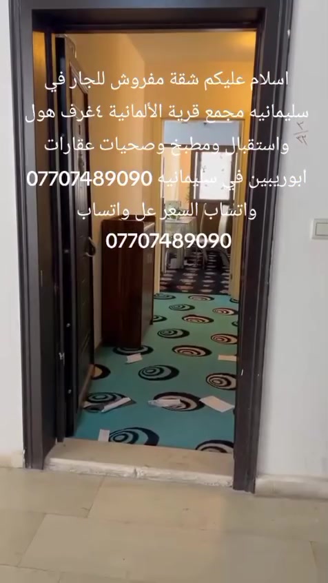السلام عليكم متابعيني جبنا لكم شقه مفروشه للايجار في سليمانيه مجمع قريه الالمانيه طابق سابع كامل اثاث متكون اربع غرف نوم هول واستقبال ومطبخ ومساعد مطبخ*********** سعر كلش مناسب لذلك بيوت للبيع وشقق للبيع في سليمانيه كل المجمعات وبيوت للبيع في كل المناطق شقق مفروشه للايجار وبيوت مفروشه للايجار بنايات تجاريه اعراض التجاريه فنادق للبيع*********** فنادق للايجار اليوميه*********** عقارات ابو رزان في سليمانيه والتواصل الواتساب تحياتي لكم متابعيني الغوالي***********
