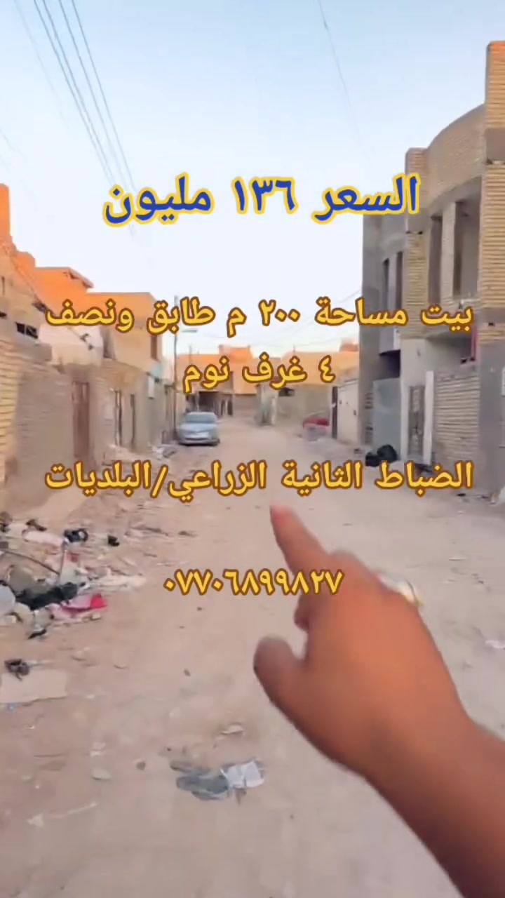 📞 *********** متواجد واتساب
🏠 بيت للبيع مساحة ٢٠٠ م طابق ونصف

الطابق الأول
كراج كبير
حمام خارجي
صالة
مطبخ حار
مطبخ بارد كبير
غرفتين نوم
منور كبير
حمام

الطابق الثاني
صالة كبيرة
غرفتين نوم
حمام كبير
سطح أمامي

📍 الموقع
البلديات الضباط الثانية الزراعي خلف معسكر البلديات

💰 السعر ١٣٦ مليون وبي مجال بسيط

حساب تيك توك بعنوان (العقاري سيد النور)
تيليكرام
ماسنجر
