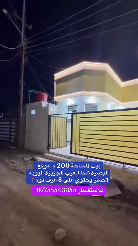 سلام عليكم متوفر بيت المساحة 200م يحتوي على 3 غرف نوم 
📍موقع البصرة شط العرب الجزيرة اليوبه الصقر
ملك صرف زراعي بأسم عراقي 
للأستفسار  واتساب : ***********
