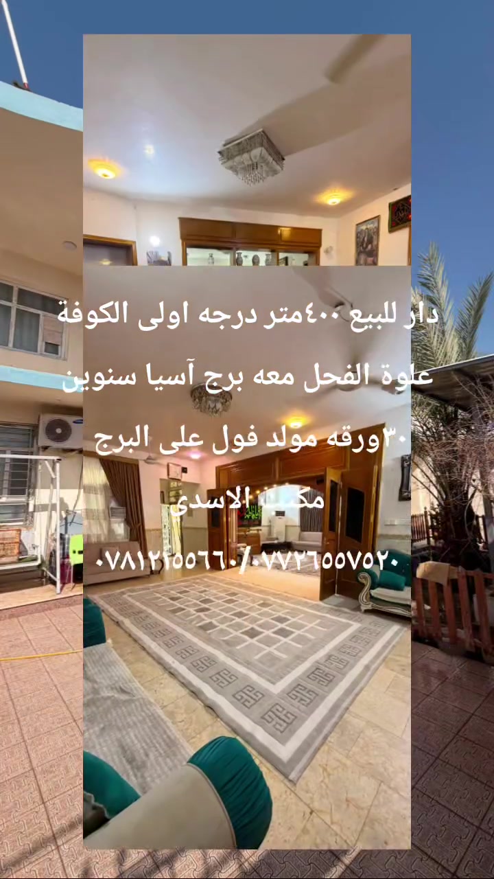 دار للبيع مساحة ٤٠٠ متر بناء درجة اولى فول+ برج ٣٠ ورقه اجاره معه الدار العنوان الكوفة علوة الفحل الاستفسار على رقم مكتب الاسدي
***********/***********
