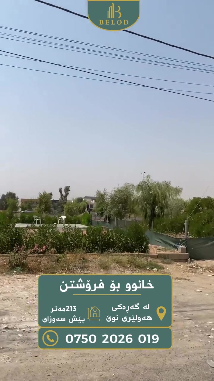 خانوو بۆ فرۆشتن لە گەڕەکی هەولێری نوێ بە ڕووبەری 213م سەر شەقامی 15م پێش سەوزای رسمی ***********. #عقارات #فرۆشتن #foryou #هەولێر
