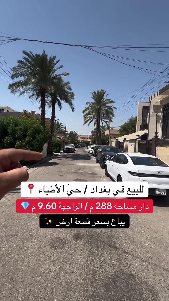 ***********
إعلان عقار للبيع
🏠 **للبيع عقار في بغداد – حي الأطباء ، قرب شارع المطار بغداد **
السند مستقل 🏡
📐 المساحة : 288 متر
📏 الواجهة: 9.60 متر
🛣️ الشارع: 15 متر
💰 ينباع بقيمة أرض وسعره مناسب جداً

📞 للاستفسار عن العقار والتفاصيل، تواصلوا ويانا.
