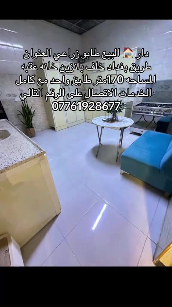 دار 🏠 البيع طابو زراعي العنوان طريق بغداد خلف بانزين خانه عقبه بن نافع المساحه 170متر طابق واحد مع كامل الخدمات الاتصال على الرقم التالي ***********
