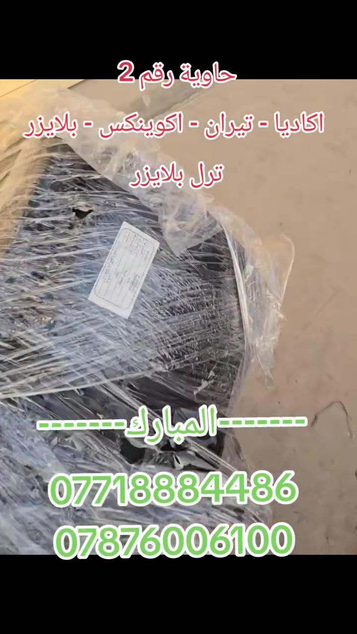على بركة الله 
توفرت قطع غيار تفصيخ موديلات 2020-2025
اكاديا - تيران - اكوينكس - بلايزر - ترل بلايزر  تراكس 
لدى محلات المبارك لتجارة قطع غيار السيارات الأمريكية 
للتواصل
***********
***********

متوفر توصيل للجميع العراق
