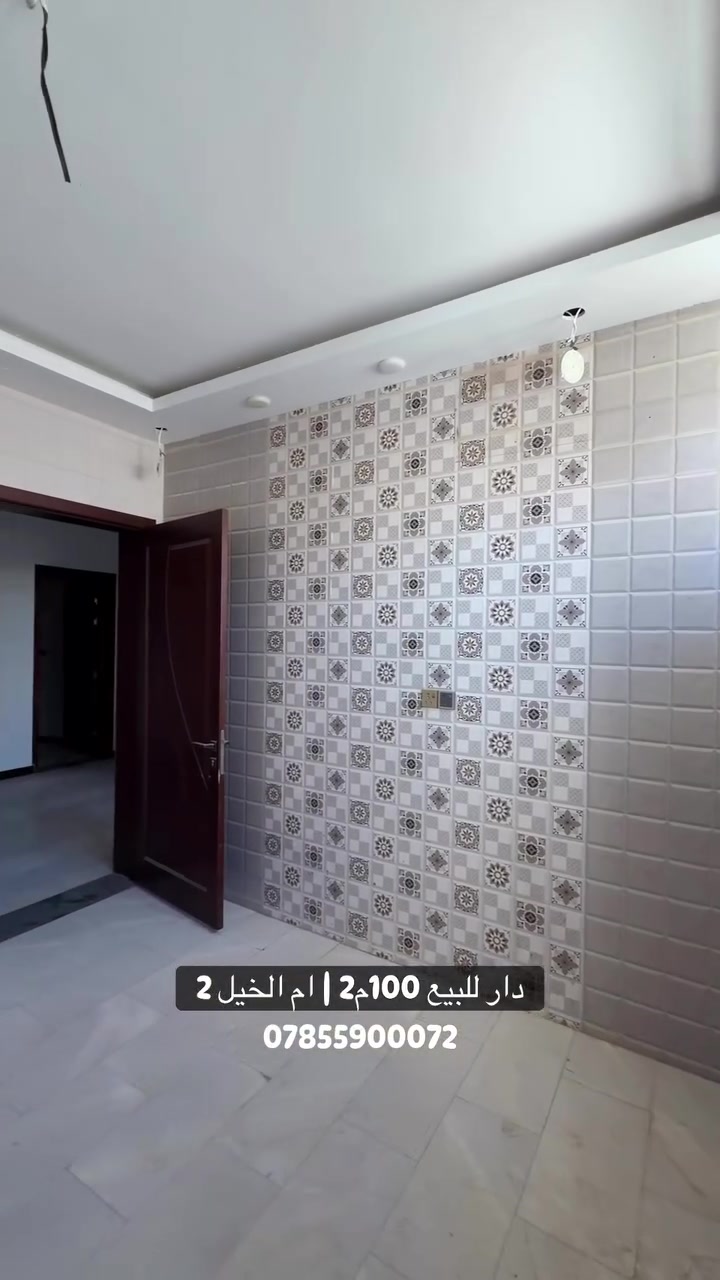 دار سكني للبيع  | ام الخيل الثانية 
_______________________________
 الموقع | مميز قريب الكلية المفتوحة
_______________________________
 المساحة | 100 م2
الواجهة | 8 م
_______________________________

🔹 تفاصيل الدار :
3غرف نوم + استقبال + صالة2 + مطبخ + صحيات متكاملة
__________________________________

للاستفسار اكثر زورونا في مكتبنا الكائن في :
ديوانية - الجزائر- مقابل برج الامراء 
مجاور مستشفى الحياة للعيون - د.حسنين
او الاتصـــال على الارقام
***********
***********
#عقارات_الديوانية_حبيبتي
#ريلز  #اخبار #الديوانية
