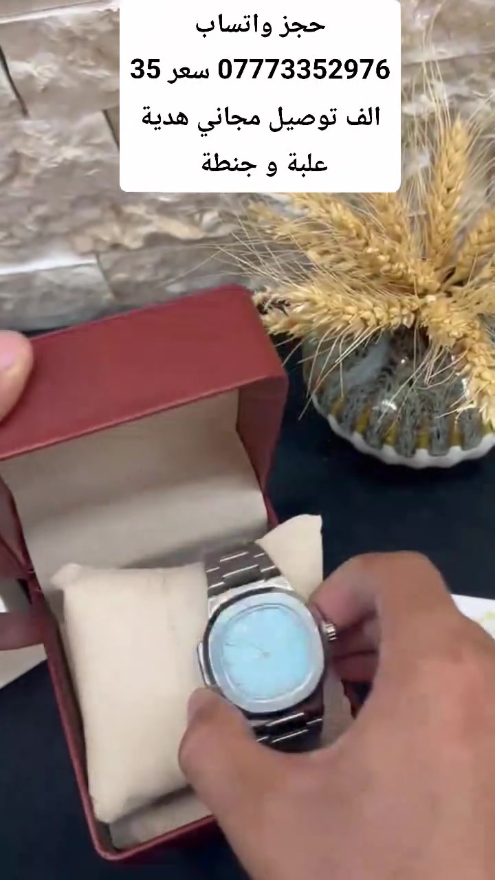 ⌚✨ أناقة الوقت تبدأ من هنا ✨⌚
🔥 ساعات راقية بتصاميم عصرية وفخمة
💎 جودة وأناقة تليق بكل مناسبة
🎁 اختيار مثالي إلك أو هدية لشخص تحبه

📦 توصيل لجميع أنحاء العراق 🇮🇶
💰 أسعار مناسبة ومنافسة
📲 للطلب والاستفسار واتساب: ***********

✨ لا تخلي الوقت يمشي بدون أناقة…
⌚ اختار ساعتك وخلي حضورك يحچي عنك 🖤

━━━━━━━━━━━━
👑 الجود لبيع الساعات
⌚ وقتك… يستاهل الفخامة ✨
