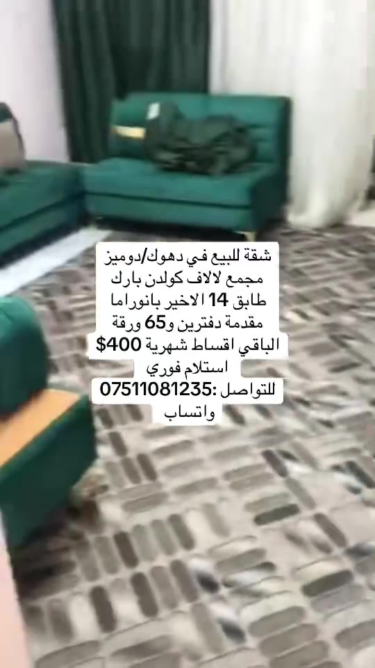دوميز دهوك • لاف كولدن بارك • للبيع