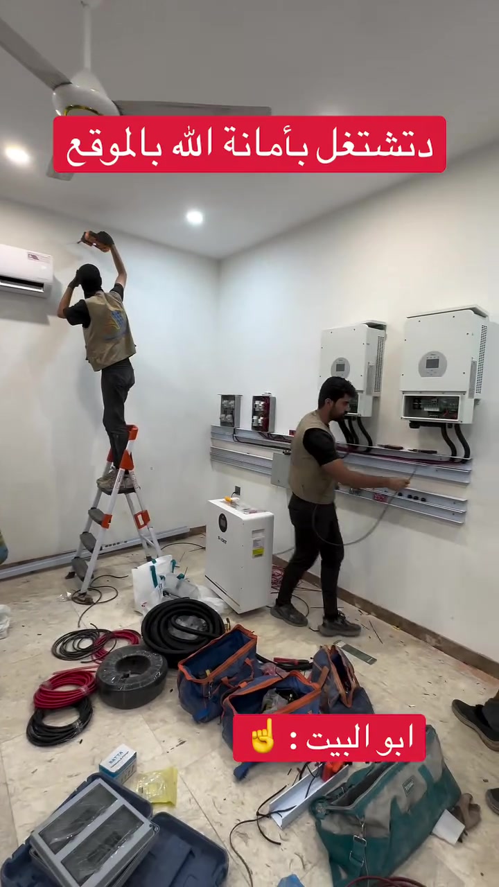 خوما بساعة يكمل استاذ انطينا فنتك 🤨🤨

نفتخر بإنجاز أعمالنا بأعلى جودة و دقة في التنفيذ
مع الالتزام بالمعايير الفنية لضمان أفضل أداء 
واستمرارية طويلة الأمد 

——————————————————

العالمية للطاقة الشمسية
 الوكيل الحصري لبطارية BSL 
البطارية العملاقة على مستوى العالم 
�طاقة موثوقة و خبرة تصنيع تمتد منذ عام 2011

اطلبها من الوكيل الحصري في العراق 🇮🇶
شركة العالمية للطاقة الشمسية

——————————————————

للمعلومات و الاستفسار تواصلو معنا عبر ارقامنا : 

***********

***********

***********

——————————————————

موقع الشركة :
بغداد - شارع فلسطين - قرب مول النخيل

#العالمية_للطاقة_الشمسية #كهرباء_العراق #BSL
#BSLBATT #BSL_iraq
