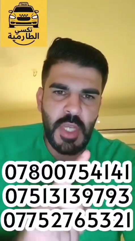 الحمد الله رب العالمين
كـباتن تكسي الطارمية العلامة الصفره
مـلخـص جـولات الـعمل مـن مناطقنة الحبيبه
بـنـضام 24 سـاعة على مدار 7 ايام بالاسبوع
كـانت الجولة من كـربلاء المقدسة ونتهت بالاقـليم
*كربلاء المقدسة //*اربـيل //*الـسليمانية //*صلاح الدين
*ابـوغريب //*بعقوبة //*مـطار بغداد //*رحلتين زعفرانية//
*الـفلوجة // *مـصفى الدورة
*ب2 ليلا سبع ابكار
*ب3 ليلا المنصور
*بـريد خاص لاربيل
للـطلب والاستفسار ::
*********** // *********** اتصال + واتس
*********** رقم الطوارئ ليلا واتصال واتس نهارا
