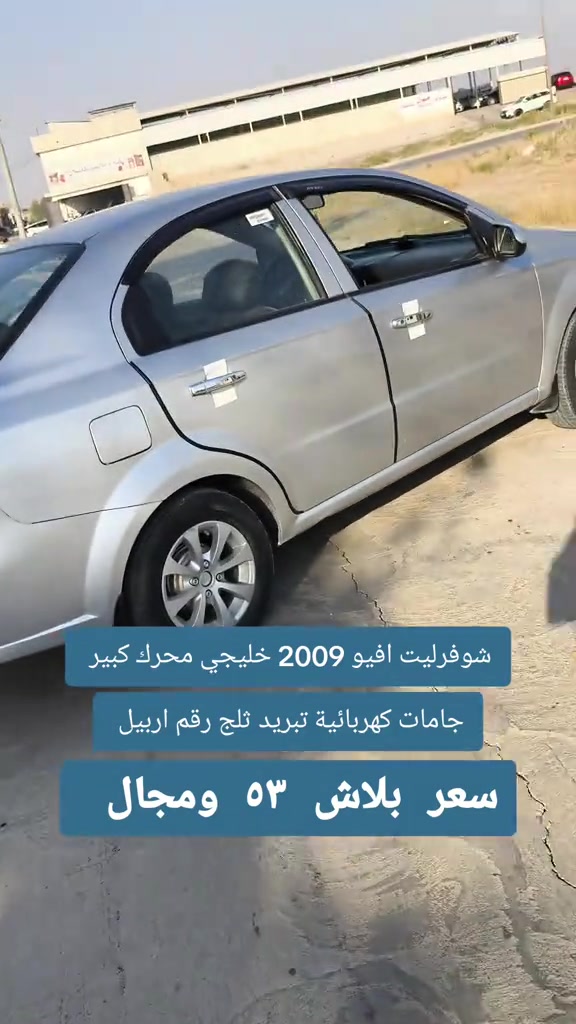 #***********  #عراق #بغداد #اربيل #العراق 

نص مكتوب في الصور:
- شورفليت افيو 2009 خليجي محرك كبير جامات كهربائية تبريد ثلج رقم اربيل سعر بلاش ٥٣ ومجال