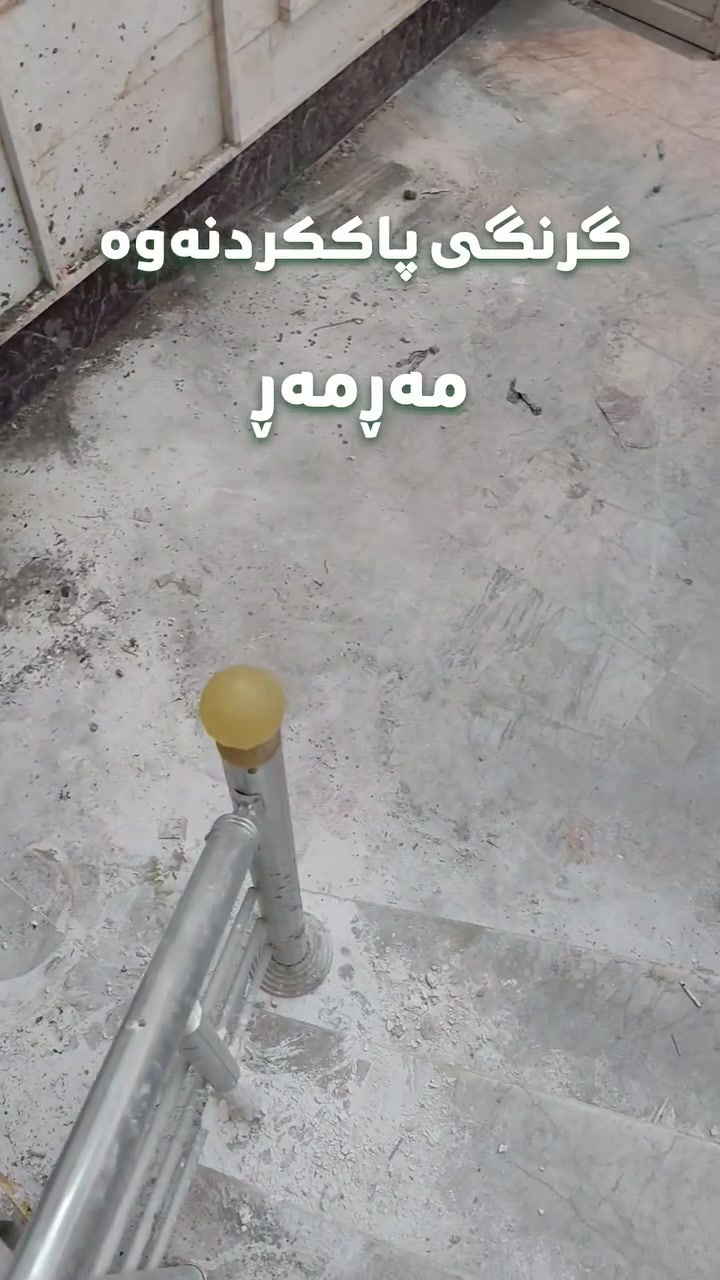 ئاگاداربە! پاککردنەوەی هەڵە، مەڕمەڕە بەنرخەکەت بۆ هەمیشە تێکدەدات ⚠️🏛️
​مەڕمەڕ بەردێکی ١٠٠٪ سروشتییە؛ لەبەر ئەوە پێکهاتەکەی کونیلەدار و هەستیارە و هیچ بەرگەی ماددە کیمیاییە ترش و توندەکان ناگرێت.
​زۆر کەس بۆ دەستکەوتنی بریقەیەکی خێرا ماددەی کیمیایی بەکاردەهێنن تا بۆ چەند ڕۆژێک لە پێش چاوی خاوەن ماڵ جوان و درەوشاوە دەربکەوێت، بەڵام ئەمە هەڵەیەکی کوشندەیە! ئەو ماددانە دەبنە هۆی:
❌ سووتاندنی ڕووکەشی بەردەکە و لێڵبوونی هەمیشەیی
❌ تێکچوونی ڕەنگ و دروستبوونی لەکەی سپی و زەرد
❌ لەدەستدانی بەها و جوانییە سروشتییەکەی بۆ درێژخایەن
​لە ماڵی ئاڵتوونی، ئێمە بە زانستییانە مامەڵە لەگەڵ مەڕمەڕی دیوار و ئەرز دەکەین:
🔹 هیچ ماددەیەکی کیمیایی زیانبەخش بەکارناهێنین
🔹 پاراستنی ڕەنگ و نەخشی سروشتیی بەردەکە بە ئامێری تایبەت
🔹 پاککردنەوەی بنەڕەتی لە چیمەنتۆ و پاشماوە، بێ ئەوەی زەرەر بە چینی سەرەوەی مەڕمەڕەکە بگات
​ماڵەکەت سەرمایەگوزارییەکی گەورەیە، پاراستنی مەڕمەڕەکەت بسپێرە بە دەستێکی شارەزا و ئەمین! ✨
​📞 پەیوەندی و واتس‌ئاپ:
***********
***********
