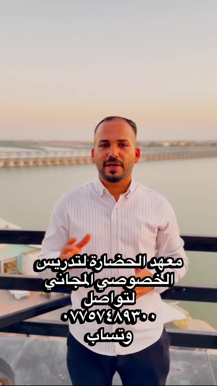 📚 معهد الحضارة للتدريس الخصوصي المجاني
يدعوكم معهد الحضارة إلى التسجيل في دورات الخصوصي المجاني لجميع الراغبين من الذكور والإناث، لطلاب:
🔹 الثالث المتوسط
🔹السادس الإعدادي
🔹طلاب الدراسة الخارجي
📖 المواد الدراسية:
اللغة العربية – اللغة الإنكليزية – الرياضيات – الأحياء – الكيمياء – الفيزياء.
📅 تبدأ الدورات: 1/10/2026
📅 تنتهي: 1/4/2027، استعدادًا للامتحانات الوزارية.
📝 طريقة التسجيل:
على الراغبين بالتسجيل إرسال الاسم الثلاثي، الصف الدراسي، ورقم الهاتف ،عنوان السكن .
📞 للتسجيل والاستفسار والتواصل:
مراسلتنا على الواتساب أو التلگرام من خلال رقم الهاتف (***********).
