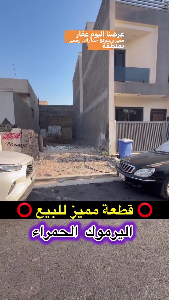 🔴قطعة ارض جاهزة للبيع اليرموك الحمراء   🔴

🌆 مربع هادئ جداً 🌆 المنطقة خصخصة

♦️العقار بمحلة 618 ♦️
 
🔹المساحة 120 M الواجهة 6 M

🌲 شارع 15 M🌲

⭕️⭕️⭕️         ***********        ⭕️⭕️⭕️

🔱 شركة الهاشمي للاستثمارالعقاري حصراً العرض 🔱

📍موقعنا الجديد العامرية مدخل 
شارع المنظمة بجوار كيان 📍

🌹اذا عندك عقار تحب تعرضة للبيع تتواصل 
ويانا على الوتساب والباقي علينه 🌹

‏
 #عقارات_الكرخ
 #عقارات_العامرية #العراق #بغداد  
#عروض
#عقارات_اليرموك
#عقارات_العراق
#قطعة_ارض_للبيع
#دار_للبيع_سكني_تجاري
#عقاراتي
#عقارات
#عقار
#عقارات_العراق
#عقارات_العامريةارض_للبيع
#عقارات_بغداد
#عقارات_العراق
#حطين #القادسية #المنصور
#عقارات_العامريةارض_للبيع
#عقارات_بغداد
#السيدية
#العراق
#عقارات_الكرخ
#عقارات_بغداد
#عقارات_العراق
#اليرموك
#الكرادة
#الاميرات
#ارض
#e
‏
