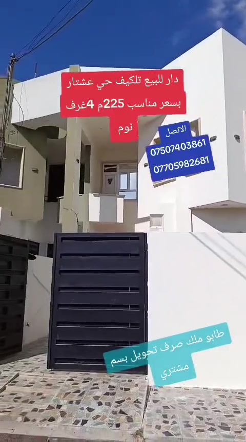 تلكيف عشتار • ٢٢٥م • ٤ غرف