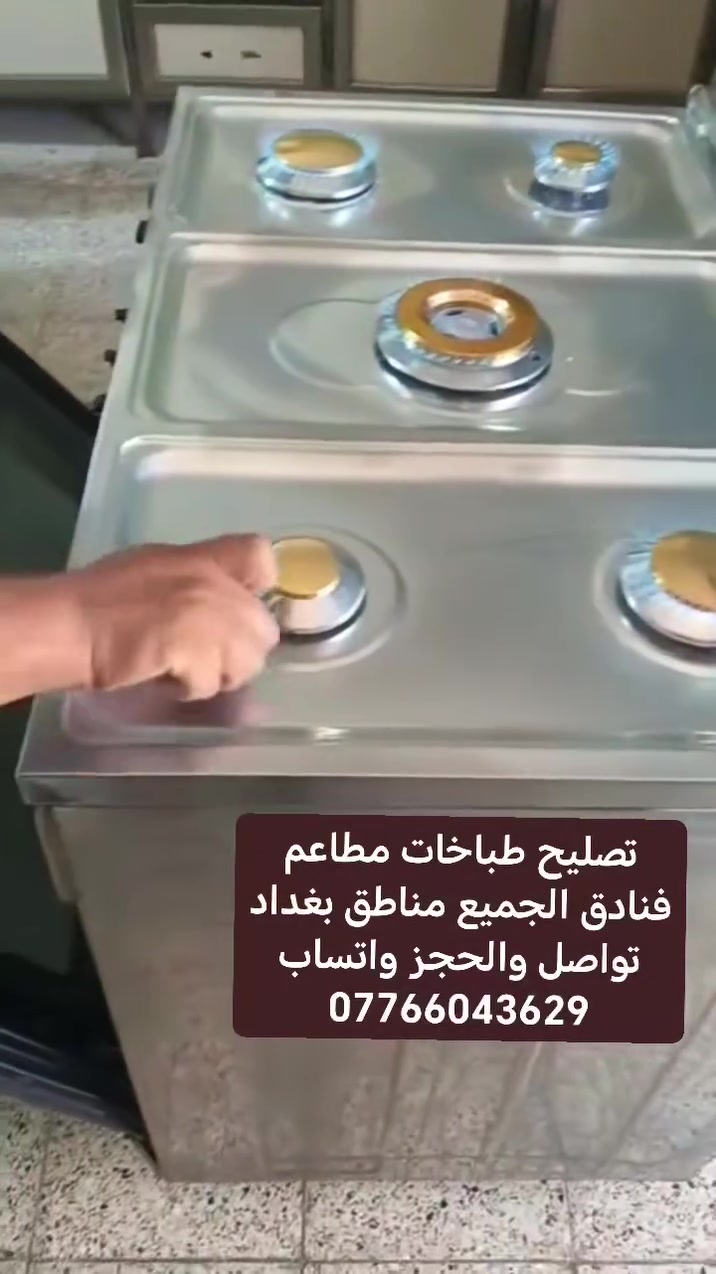 صيانة طباخات موقعية الجميع مناطق بغداد
تواصل والحجز واتساب *********** 📞

